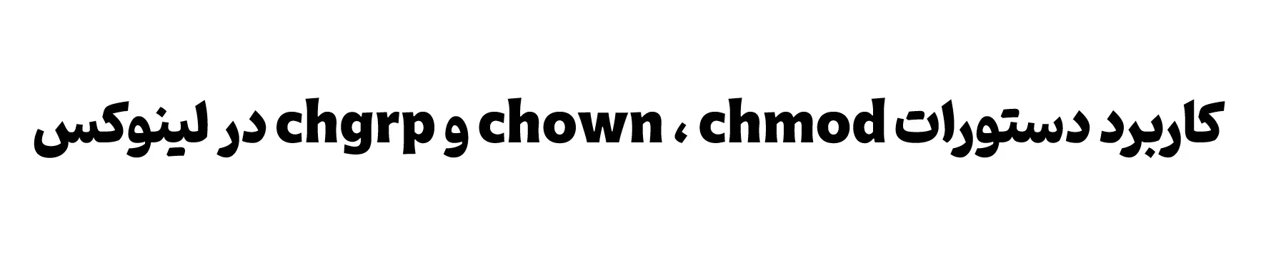 آموزش دستورهای لینوکس : دستور chown و chmod
