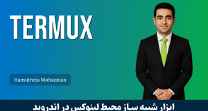 آموزش ترموکس | Termux کارگاهي قسمت 1 : ترموکس چيست؟