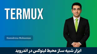 آموزش ترموکس | Termux کارگاهي قسمت 1 : ترموکس چيست؟