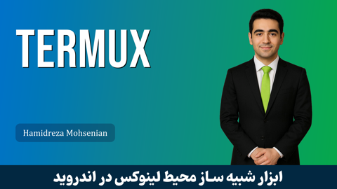 آموزش ترموکس | Termux کارگاهي قسمت 1 : ترموکس چيست؟