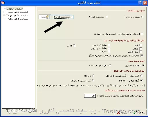 با سلام خدمت کاربران محترم وب سایت تخصصی توسینسو ، در نرم افزار هلو فرم فاکتور به صورت پیشفرض بسیار عادی و معمولی هست و فقط در آن گزینه هایی که برای عموم مورد استفاده هست وجود دارد . اکثر شرکتها نیاز به فاکتوری اختصاصی دارند که به صورت اختصاصی برای آنها طراحی شود و مثلا لوگوی شرکت و یا نام و آدرس شرکت در آن وارد شود . یا اینکه برای فاکتورهای رسمی خود نمونه هایی چاپ کردن که می خواهند از نرم افزار بر روی فرم های فاکتور رسمی آنها چاپ گرفته شود که این نیاز مند  این هست که به یکی از نمایندگی ها مراجعه و نمونه فاکتور درخواستی را ارائه کرده و درخواست طراحی فاکتور دهند تا برایشان طبق سلیقه و نیازشان طراحی شود.اما مبحث ما امروز در مورد این است که وقتی نمایندگی فایل طراحی را به شما  تحویل داد آن را چگونه باید در نرم افزار اجرا کرد: ابتئا فایل ارسال شده توسط نمایندگی که با فرمت fr3. هست را در مسیر نصب نرم افزار در پوشه Report کپی می کنیدسپس نرم افزار را باز کرده و و از قسمت  تنظیمات مدیریتی / طراحی فاکتور توسط کاربر  را انتخاب می کنید و صفحه زیر باز می شود:

||https://tosinso.com/files/get/0731fb0c-863d-49a7-b81c-7d5037013127||

از ستون سمت پچ بر روی فاکتور دبل کلیک کرده و در زیر مجموعه آن روی فروش کلیک می کنیم سپس در قسمت راست صفحه بر روی علامت ... رو بروی نمونه 1 کلیک کرده و فایل طراحی ارسالی توسط نمایندگی را از مسیر نصب نرم افزار پوشه Report انتخاب می کنیم ، سپس این صفحه را می بندیم  روی  تنظیمات مدیریتی / تنطیمات چاپ فاکتور  کلیک می کنیم ، در صفحه باز شده از سمت چپ قسمت تنطیمات عمومی را انخاب کرده و مانند تصویر زیر نمونه فاکتور را بر روی  نمونه 3 قرار می دهیم و در انتها گزینه تایید را می زنیم

||https://tosinso.com/files/get/ba634ee9-10aa-4ac7-b37d-7b661d553dcc||


نویسنده : محمد مرآتی شیرازی
منبع : |جزیره امور مالی و حسابداری وب سایت توسینسو::https://tosinso.com/commerce|
هرگونه نشر و کپی برداری بدون ذکر منبع و نام نویسنده دارای اشکال اخلاقی است