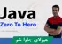 بهترین دوره آموزش جاوا (Java) مقدماتی تا پیشرفته با فیلم رایگان