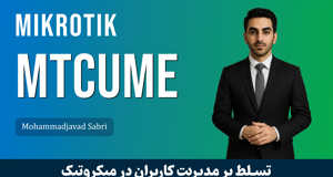 آموزش MTCUME میکروتیک – مدیریت پیشرفته کاربران و VPN در میکروتیک