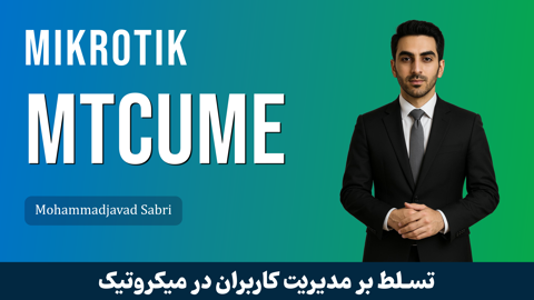 آموزش MTCUME میکروتیک – مدیریت پیشرفته کاربران و VPN در میکروتیک