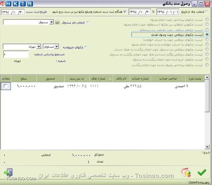 با سلام خدمت دوستان عزیز توسینسویی ، در این بخش در خدمت شما عزیزان هستم با نحوه ثبت چک و عملیات مرتیط به چکهای دریافتی و پرداختی اعم از وصول چک . اصلاح چک . خواباندن به حساب . عودت به طرف حساب و ... ابتدا از منو های بالای برنامه روی آیکون  *وصول چک*  کلیک می کنیم .اکثر عملیات مربوط به چک ها از طریق این گزینه انجام می شود
||https://tosinso.com/files/get/c83d9ff6-64d3-499e-97d7-1ce7bcf5616c||
*اعلام وصول كليه چك ها:* برای جلوگيری از مغايرت بين موجودی واقعی حساب بانک و موجودی بانک در نرم افزار، چكهای در جريان وصول يا به عبارت ديگر به حساب خوابانده شده دريافتی از اشخاص، موجب افزايش موجودي بانك نشده و در مورد چكهای صادر و پرداخت شده نيز به همين صورت عمل شده و موجب کاهش موجودي بانك نخواهد شد.
به همين منظور بايد در فرم وصول سند بانكي، اعلام وصول يا دستور پرداخت چكها صادر شود. براي مشاهده چكها دريک تاريخ يا بين دو تاريخ خاص، پس از انتخاب گزينه انتخاب چك ازتاريخ و با ورود تاريخ مورد نظر درکادرهای مقابل آن، چكهاي بين دو تاريخ ثبت شده ليست خواهد شد. در قسمت بعد مي توانيد چك هاي دريافتي و پرداختي خود را براي اعلام وصول، وصول نقدي و ... تعيين نماييد. با انتخاب گزينه انتخاب نام بانك و تعيين نام بانك مورد نظر فقط چك هاي مربوط به همان بانك براي وصول، وصول نقدي و ... يا كليك در ستون انتخاب، چك يا چك هاي مورد نظر را انتخاب و دكمه تاييد را كليك Space ليست مي شوند. سپس با استفاده از كليد نماييد. در انتهای فرم، جمع تعدادي و ريالي چكهاي انتخاب شده محاسبه و نمايش داده خواهد شد. با کليک راست ماوس، امکان جستجوي چكها براساس شماره، مبلغ، تاريخ سررسيد و پشت نمره در اختيار شما قرار خواهد گرفت. گزينه انتخاب همه، کل چكها را انتخاب، عدم انتخاب همه برای از بين بردن انتخاب کل چكها و معكوس نمودن انتخاب آخرين حالت انتخاب را معكوس مي نمايد
||https://tosinso.com/files/get/bb420d4d-7ed3-4265-89d9-63f2cb71bc01||
*اصلاح چك* براي اصلاح چك هاي تعريف شده در برنامه بايد از مسير اصلاحات / چك ها استفاده نماييد:
||https://tosinso.com/files/get/41c9dbb9-04e8-4086-a6e1-3e490b9e329e||
*اصلاح مشخصات و حذف چك:* براي اصلاح چک مورد نظر با توجه به نوع چک، ابتدا يكي از دوگزينه انتخاب چکهاي پرداختي و انتخاب چکهاي دريافتي انتخاب نماييد. با انتخاب گزينه نمايش كل چکها کليه چکهاي دريافتي يا پرداختي، با استفاده از گزينه نام طرف حساب، پس از مشخص نمودن نام شخص، فقط چکهاي مربوط به آن طرف حساب، با استفاده از گزينه شماره چك با درج شماره چك در کادر مربوطه، فقط همان چك و با استفاده از گزينه پشت نمره با درج شماره پشت نمره در کادر مربوطه، چکهايي كه شامل آن يا كليك در ستون Space پشت نمره هستند، نمايش داده مي شوند. پس از تعيين موارد ذكر شده، بايد چك مورد نظر را با استفاده از كليد انتخاب، انتخاب نماييد. با كليك بر روي دكمه تأييد، فرم اصلاح سند بانكي، نمايش داده مي شود و مي توانيد مشخصات چك را اصلاح يا آن را حذف نماييد.
||https://tosinso.com/files/get/f2b05742-5d62-45d2-8f70-5a8eaf8d8fcf||
براي اصلاح نام طرف حساب پس از انتخاب چك، با كليك بر روي دكمه اصلاح نام، شخص جديد را انتخاب نماييد با اين عمل سند حسابداري چك مربوطه نيز به نام جديد اصلاح خواهد شد. 
نویسنده : محمد مرآتی شیرازی