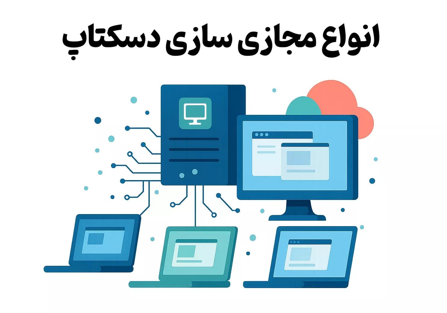 انواع مجازی سازی دسکتاپ