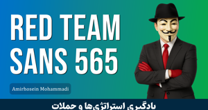 کاملترین دوره آموزش Red Team ( تیم قرمز ) | 565 SANS صفر تا صد