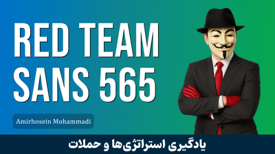 کاملترین دوره آموزش Red Team ( تیم قرمز ) | 565 SANS صفر تا صد