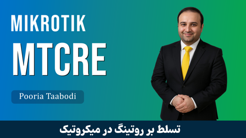 دوره آموزش MTCRE میکروتیک (مسیریابی میکروتیک) با گواهینامه