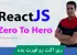 دوره آموزش React (ری اکت) صفر تا صد + 20 درس رایگان