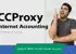 آموزش CCProxy گام به گام : آموزش اکانتينگ اينترنت در ويندوز