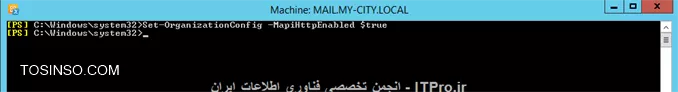 هنگام نصب Exchange 2016 هشداری مشاهده میکنید مبنی بر اینکه MAPI over HTTP فعال نیست. در این مقاله قصد دارم نحوه فعال کردن آن بر روی Exchange و مزایای استفاده از آن را توضیح بدم.
||http://tosinso.com/files/get/d9f487b3-8568-40d4-8f31-85d890edadc6||

!! MAPI over HTTP چیست؟
--
در Exchange 2010 کاربران داخلی برای ارتباط با Exchange از پروتکل RPC استفاده می کردند، و کاربران خارجی (Internet) از پروتکل RPC over HTTP. ولی در Exchange 2013 کل ارتباطات کاربران خارجی و داخلی بوسیله دو پروتکل RPC over HTTP در حال انجام است.MAPI over HTTP در نسخه Exchange 2013 SP1 وارد میدان شد و از آن به بعد بهترین ارتباط کاربران Outlook با Exchange محسوب میشه.در Microsoft outlook اگر به پروتکل ارتباطی آن با Exchange 2013 نگاه کنید می بیند پروتکل ارتباطی آنها RPC/http هستش
||http://tosinso.com/files/get/9978a311-a701-4638-9ed0-ebf0c96ae450||
یا اگر دستور زیر را در EMS اکسچنج 2013 اجرا کنید می بینید که این پروتکل بصورت پیش فرض غیرفعال است
<c#>
Get-OrganizationConfig | fl *mapi*
<c#>
||http://tosinso.com/files/get/9e822ad0-7367-4975-96f7-bbbbd32e88f4||
مزایای استفاده از MAPI over HTTP :
* پایداری بیتشر در برابر خطاهای انتقال داده.
* ایجاد یک ارتباط سریع با Exchange در مواقعی که سیستم از حالت hibernation بیرون آمده یا بعد از قطعی موقت در شبکه. یا به اصطلاح قابلیت resuming connection با Exchange.
* توانائی سوئیچ کردن بین شبکه های wired and Wireless با کمترین قطعی ممکن.
* احراز هویت یا Authentication سریع بین Outlook و Exchange.

!! با فعال کردن قابیلیت MAPI over HTTP چه اتفاقی در ساختار پیش می آید.
--
برای اینکه کاربران بتوانند از این قابلیت استفاده کنند حتما باید یک بار Microsoft Outlook  خود را Restart کنند. 
اگر در ساختار از Public Folder که بر روی یک Exchange 2010 میزبانی می شود، استفاده کنید نمی توانید MAPI over HTTP را فعال کنید. و برای حل این مشکل شما باید Public Folder ها را به Exchange 2013 منتقل کنید.
شما با فعال کردن MAPI over HTTP همچنان می توانید از RPC over HTTP استفاده کنید و علت اینکار همچنان متصل بودن Device های هستش که توانائی اتصال با MAPI over HTTP را نداشته باشند.

!! پیشنیازهای استفاده از این قابلیت
--
شما برای اینکه بتوانید از این قابلیت استفاده کنید حتما باید  سرور شما Exchange 2013 SP1 به بعد باشد. 
در جدول زیر نسخ های  Outlook ی که از این قابلیت پشتیبانی می کنند و یا نمی کنند را می توانید مشاهده کنید: 
||http://tosinso.com/files/get/2c2d9fb3-c7a1-4a79-b16b-f53024a29295||

!! چگونه MAPI over HTTP را بر روی Exchange 2013 فعال کنیم؟
--
برای اینکار چندین مرحله وجود دارد:
* مطمئن شوید Microsoft Outlook های کاربران از این قابلیت پشتیبانی می کنند.
* همه CAS and MBX servers باید به Exchange  2013 SP1  ابگرید شوند.
* نصب .NET Framework 4.5.2 بر روی Exchange 2013. این پیشنیاز برای هر دو نسخه Exchange 2013 and 2016 الزامی می باشد.
بعد از نصب .NET Framework 4.5.2 بر روی Exch 2013 باید مقدار  COMPLUS_DisableRetStructPinning را در  environment variable اضافه کنید:
||http://tosinso.com/files/get/7cc3b639-5a70-415c-bc69-e098d1618509||
||http://tosinso.com/files/get/257a6316-4449-4510-9604-cbeaace806c7||
||http://tosinso.com/files/get/e6d05ba7-0b7b-4b74-80e7-cb9ff18502bf||
مقادیر بالا را اضافه و سیستم را restart کنید.
قدم بعدی باید مطمئن شوید SSL Certificate سرور Exchange طبق FQDN ی که کاربران استفاده میکنند مطابق باشد. اگر قصد تعویض FQDN سرور و همچنان SSL Certificate را دارید قبل از فعال کردن MAPI over HTTP آنها را تنظیم کنید.
وقتی که کارهای بالا را بصورت صحیح انجام دادید نوبت به فعال کردن MAPI over HTTP می رسد.
برای فعال کردن این قابلیت اول باید  MAPI virtual directory را تنظیم کنید. 
در این کیس FQDNی که کاربران داخلی وخارجی از آن استفاده می کنند  https://mail.my-city.com هستش پس باید این ادرس را بر روی Internal and External URL ست کنم. برای این من از دستور زیر استفاده میکنم
<c#>
Get-MapiVirtualDirectory -Server mail | Set-MapiVirtualDirectory -InternalUrl https://mail.my-city.com/mapi -ExternalUrl https://mail.my-city.com/mapi
<c#>
بعد از اجرای دستور فوق MSExchangeAutodiscoverAppPool را Recycle کنید. برای اعمال تعقیرات در AutoDiscovery 
||http://tosinso.com/files/get/702fa904-ab72-44df-add3-d84c39b9ea2e||
در آخر با دستور زیر MAPI over HTTP را فعال کنید.
<c#>
Set-OrganizationConfig -MapiHttpEnabled $true
<c#>
||http://tosinso.com/files/get/bd9f1546-b76c-406e-8e38-e15bd6a29664||
برای امتحان اتصال کاربران به Exchange ،  کلید Ctrl را پایین نگه دارید و بر روی علامت Outlook راست کلیک و گذینه  Test E-mail AutoConfiguration را کلیک کنید کادر باز می شود که باید ایمیل و پسورد را بنویسید و تمام چک باکسها را بردارید به جز Use AutoDiscovry و دکمه Testرا کلیک کنید
||http://tosinso.com/files/get/7aa549e4-0269-436f-ab91-b3182414a8c4||
پروتکل اتصالی را نشان می دهد.
یا می توانید دستور زیر را در EMS وارد کنید:
<c#>
Test-OutlookConnectivity -RunFromServerId <Exchange Server> -ProbeIdentity OutlookMapiHttpSelfTestProbe
<c#>
||http://tosinso.com/files/get/e0d52152-6e57-43ac-b484-f23ced16c37c||
تبریک میگم  MAPI over HTTP بصورت صحیح پیاده سازی شد.

منبع:
<c#>
http://markgossa.blogspot.com/2015/11/exchange-2013-and-exchange-2016-mapi.html
<c#>

موفق و پیروز باشید.

نویسنده : احمد جهلولی
منبع : |جزیره سرویس های شبکه مایکروسافت وب سایت توسینسو::https://tosinso.com/microsoft|
هرگونه نشر و کپی برداری بدون ذکر منبع و نام نویسنده دارای اشکال اخلاقی می باشد 