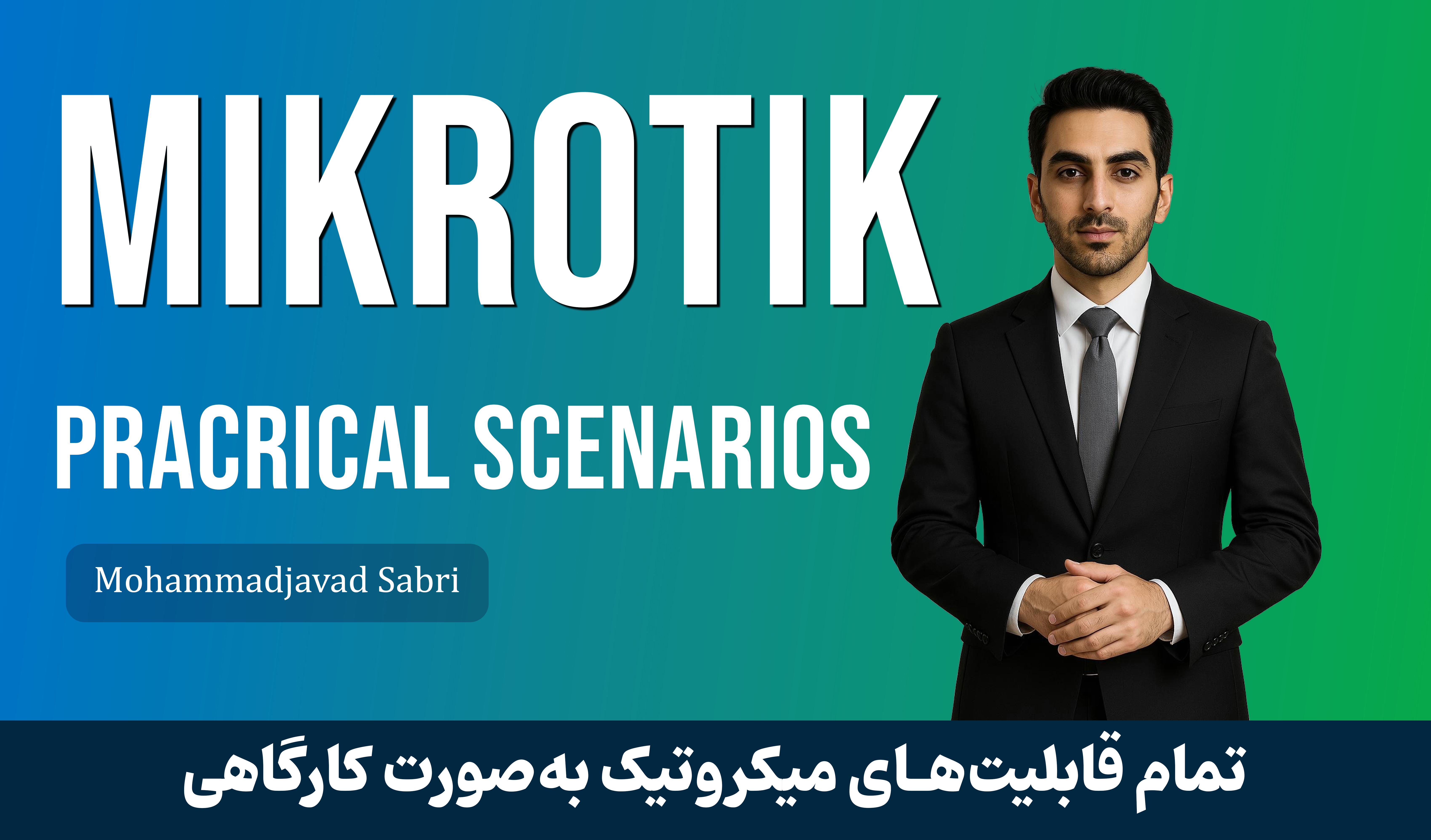 کاملترین آموزش میکروتیک به صورت کارگاهی و عملی