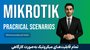 کاملترین آموزش میکروتیک به صورت کارگاهی و عملی