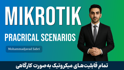 کاملترین آموزش میکروتیک به صورت کارگاهی و عملی
