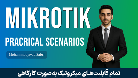 کاملترین آموزش میکروتیک به صورت کارگاهی و عملی