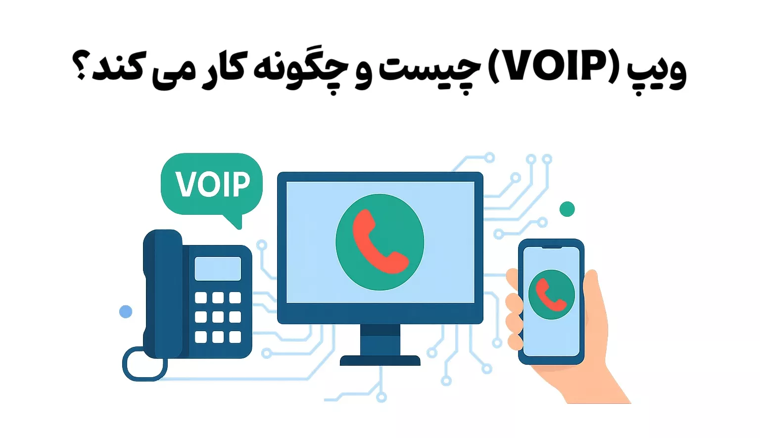 ویپ (VOIP) چیست و چگونه کار می کند؟