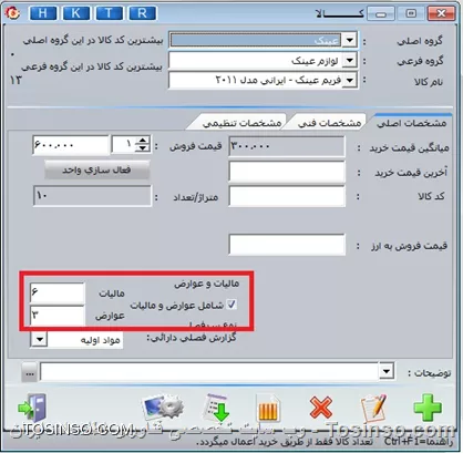 !! ماليات بر ارزش افزوده
جهت محاسبه ماليات و عوارض مي بايست از  منوي تنظيمات نرم افزار فاكتور مالي / گزينه محاسبه عوارض و ماليات  را فعال نمود. توجه داشته باشد در فاكتور فروش ماليات و عوارض با سرفصل 304 و در فاكتور خريد با كد 701 ثبت مي گردد.

!! محاسبه ماليات به صورت كلي 
--
ابتدا ميبايست تيتر نحوه محاسبه ماليات و عوارض در فاكتور را در همين فرم با تعيين درصد مشخص نماييم. كه در اين مورد نيازي به مشخص كردن درصد ماليات به صورت تك تك نمي باشيم وماليات در اين مورد پس از كسر تخفيف محاسبه مي شود و پس از محاسبه ماليات در فرم امور مالي تخفيف غير فعال مي گردد و به همين جهت امكان تغيير مبلغ تخفيف پس از محاسبه ماليات و عوارض غير فعال مي گردد و عمل نمي كند

||https://tosinso.com/files/get/beb3ccbc-e0ee-4c5a-942b-f1a084a1c9b7||

||https://tosinso.com/files/get/2ba7805b-2e1b-44a3-8685-a1e4d1d87f7b||

!! محاسبه ماليات به صورت جداگانه
--
براي كالاهاي دلخواه مي توانيد از فرم معرفي كالا/مشخصات اصلي /تيك گزينه ماليات و عوارض را با در صد معين فعال مي نماييد و يا از همين فرم از قسمت امكانات گزينه ورود درصد ماليات و عوارض كالا به صورت كلي ماليات را تعييننماييد.لازم به ذكر مي باشد در اين نوع محاسبه به صورت جداگانه مي توانيد تخفيف پس از كسر ماليات را در صفحه امور مالي تغيير دهيد

||https://tosinso.com/files/get/2ba7805b-2e1b-44a3-8685-a1e4d1d87f7b||

لازم به ذكر مي باشد اگر هنگام ثبت فاكتور خريد در فرمي كه ماليات و عوارض مشاهده مي گردد گزينه كالاي خريداري شده.اموال مصرفي و ماليات به عنوان هزينه لحاظ شود فعال گردد ماليات و عوارض با كد 6070006 و 6070001 ثبت مي گردد به همين علت در سرفصل جديد نبايد سرفصل تفصيلي به اين کد اختصاص دهيد.در انتهاي كار جهت محاسبه و تسويه ماليات از منوي عمليات مالي/محاسبه ماليات بر ارزش افزوده را مراحل ثبت و تهاتر را انجام دهيد كه به اين صورت عمل مي كند در بازه مشخص شده سيستم مانده سرفصل 304 و 701 را محاسبه و مبلغ مابه تفاوت را به طرف حساب تعيين شده مي بندد.


نویسنده : محمد مرآتی شیرازی
منبع : |جزیره امور مالی و حسابداری وب سایت توسینسو::https://tosinso.com/commerce|
هرگونه نشر و کپی برداری بدون ذکر منبع و نام نویسنده دارای اشکال اخلاقی است