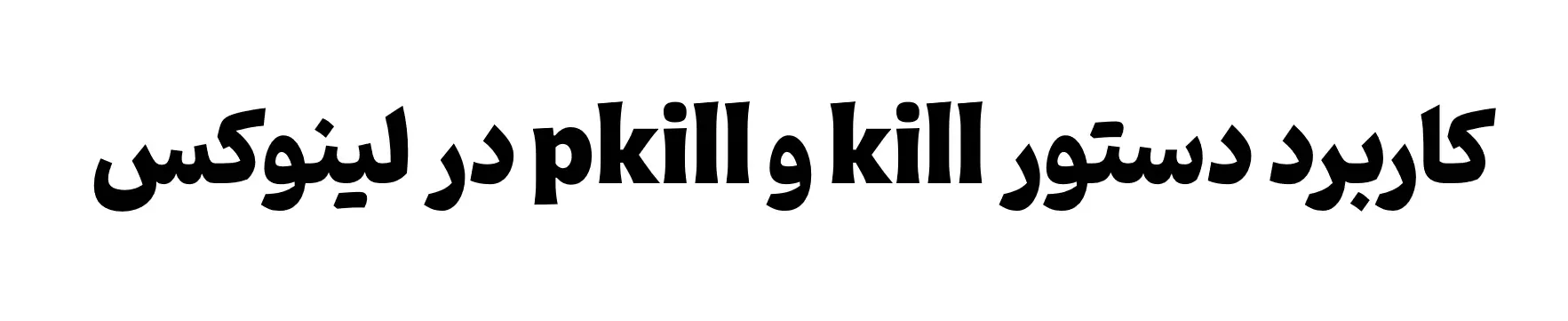 آموزش دستورهای لینوکس : دستور kill و pkill