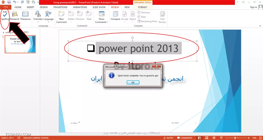 !! آموزش review tab در پاورپوینت
با سلام امروز با بخش آموزش review tab درخدمتتون هستم و میخوایم آیکون های این بخش رو با هم بررسی کنیم.ابتدا پاورپوینت 2013 رو باز می کنیم و به تب review می رویم.در این قسمت کادرهای زیادی رو میبینید که ابتدا با کادر proofing شروع می کنیم.

||https://tosinso.com/files/get/7d94b3cd-02ef-4411-b5ec-206c71f5dc14||
یک آیکون spelling رو داریم که برای مثال متنی رو که میخوایم ببینیم از نظر spelling و حروف درست نوشتیم یا نه درگ می کنیم سپس روی این آیکون کلیک می کنیم طبق تصویر زیر متوجه میشیم که متن درسته یا نه!!!!

||https://tosinso.com/files/get/bf0c6698-db03-4704-b1d2-142cf6b95338||
بخش بعدی آیکون research هست که زمانی استفاده میشه که دنبال کلمه ای در پاورپوینت می گردیم برای مثال من *انجمن تخصصی فناوری اطلاعات ایران* رو نوشتم و سرچ کردم در کنار اسلاید کادری باز میشه و کلمه ی جستجو شده رو به ما نشون میده:

||https://tosinso.com/files/get/37c70ade-f8d2-4fa9-8d98-ce2f59fe7b34||
آیکون translate به معنی ترجمه هست و عملکردی شبیه به research داره و ما کلمه ای رو که میخوایم ترجمه بشه رو درگ می کنیم و با انتخاب آیکون translation منویی برای ما باز میشه که با انتخاب *choose translation language* زبان مقصد رو برای ترجمه مون انتخاب می کنیم مانند تصویر زیر:

||https://tosinso.com/files/get/fe1a6f83-15a2-484f-90cf-893fe7ddd7a2||
همون طور که در تصویر بالا میبینید* by tosinso.com* به صورت *توسط tosinso.com* ترجمه شده:)
آیکون new comment رو توضیح نمیدم چون در قسمت های قبلی گفته شده بنابراین میریم سراغ show comment که بسیار شبیه به new comment هست.new comment پیامی برای کل صفحه اسلایدمون هست ولی زمانی که میخوایم برای یک کلمه یا عبارت از اسلاید یادداشتی داشته باشیم کافیه فقط روی کلمه کلیک کنیم و این آیکون رو انتخاب کنیم و یادداشتمون رو بنویسیم و همون طور که در تصویر زیر میبینید یک علامت کامنت کوچک در کنار متن مون ظاهر میشه:

||https://tosinso.com/files/get/952661f4-d832-47d2-8f4c-48d026166970||
آیکون آخری رو که در این بخش بررسی می کنیم compare هست برای زمانی که بخواین یک پاورپوینت دیگر رو هم به پاورپوینت تون اضافه کنید (اگر یادتون باشه در قسمت های قبلی تب insert یک پاورپوینتی رو درست کردم به صورت آلبوم عکس) حالا میخوایم باتوجه به قابلیت این آیکون اون رو وارد پاورمون کنیم کافیه که این گزینه رو انتخاب کنید و پاورپونتتون رو insert کنید داخل اسلاید و گزینه* all slides inserted at this position* رو انتخاب کنید:

||https://tosinso.com/files/get/e37b7bd2-a61b-432d-a08c-b9ecc55d003c||
به این ترتیب شما پاورپوینت مورد نظرتون رو در پاورپوینت جدید استفاده می کنید.
به پایان این قسمت آموزشی رسیدیم امیدوارم که مطالب براتون مفید بوده باشه و مارو تا پایان دوره آموزش تصویری پاورپوینت 2013 همراهی کنید.
*itpro بــاشید.*


نویسنده: حمیده سلامی
منبع: |جزیره مبانی کامپیوتر و مهارت های هفتگانه وب سایت توسینسو::https://tosinso.com/icdl|
هرگونه نشروکپی برداری از نوشته بدونه ذکر منبع و نام نویسنده حرام است.
