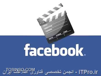 ||http://tosinso.com/files/get/bf39cbd6-7383-4288-94ba-4cad1601534a||
یکی از امکاناتی که به شبکه اجتماعی فیسبوک اضافه شده است پخش خودکار فیلم های ویدئویی در زمان بالا یا پایین کردن تایم لاین است . شاید این امکان جالب توجه باشد ولی حقیقت آن است که بسیاری از افراد خصوصا افرادی که از اینترنت با پهنای پاند محدود استفاده میکنند ترجیح میدهند که خودشان اختیار پخش فیلم ویدئویی را داشته باشند از طرفی پخش ویدئو خصوصا در شبکه های تلفن همراه ممکن است با کاهش قابل توجه حجم پهنای باند منجر شود . خوشبختانه تنظیماتی وجود دارد که بوسیله آن میتوانید این امکان را دوباره به حالت اول خود باز گردانید در این مطلب انجام این تنظیمات را در گوشی های iPhone ، iPade که از IOS استفاده میکنند و گوشی های دارای سیستم عامل اندروید همچنین بر روی کامپیوتر به شما آموزش میدهیم .

!!! در کامپیوتر
--
در صورتی که از طریق کامپیوتر به این وب سایت دسترسی دارید بر روی آیکن آبشاری که در بالای صفحه است کلیک کنید و در منوی باز شده Setings را انتخاب نمایید در صفحه باز شده وارد تنظیمات  Videosشوید سپس تنظیم Auto-Play Videos را در حالت off قرار دهید .
||http://tosinso.com/files/get/8420c489-acef-43eb-a385-3174eff11729||

!!!سیستم عامل IOS
--
در صورتی که از اپلیکیشن رسمی فیسبوک در سیستم عامل IOS استفاده میکنید وارد Settings شوید شکل (1) سپس به تنظیمات Facebook بروید شکل (2)

||http://tosinso.com/files/get/68ec838b-7fa6-4aca-9762-5089a1653558||
در تنظیمات Facebook گزینه Settings را انتخاب کنید شکل (3) و بعد در تنظیمات فوق گزینه Auto-Play را انتخاب نمایید شکل (4)

||http://tosinso.com/files/get/0c868c40-d669-4316-ba0b-752c796401f2||
در این بخش به شما 3 حالت پیشنهاد میشود اولین گزینه برای فعال کردن حالت خودکار پخش ویدئو هست گزینه دوم Wi-fi only هست با انتخاب این گزینه فیلمهای ویدئویی تنها در صورتی بصورت خودکار پخش میشوند که شما اینترنت را از طریق Wi-Fi در اختیار داشته باشید و در نهایت گزینه سوم off هست که برای خاموش کردن این حالت بطور کامل به کار میرود .
تصاویر و مراحل گفته شده مربوط به تنظیمات فیسبوک ورژن 11 بر روی این سیستم عامل میباشد ولی در نسخه های قدیمی تر شما تنها میتوانستید در مسیر Settings > Facebook > Settings گزینه Auto-play on Wi-Fi only را فعال کنید و هیچ راهی برای جلوگیری از پخش خودکار ویدئو در زمان دریافت اینترنت از Wi-Fi وجود نداشت . ضمنا در صورتی که از اپلیکیشن جدید فیسبوک که با نام Paper ارائه شده استفاده میکنید این گزینه در قسمت پایین صفحه قابل مشاهده است تا تنظیم Autoplay Videos را بتوانید خاموش کنید .

!!! سیستم عامل Android
--
اگر از اپلیکیشن رسمی فیسبوک در گوشی های دارای سیستم عامل اندروید استفاده میکنید به قسمت تنظیمات یعنی گزینه ای که با 3 خط افقی مطابق شکل نشان داده شده ضربه بزنید

||http://tosinso.com/files/get/188f4135-9557-4924-8fb7-5e87f7e06a09||
در قسمت بعدی اکانت کاربری خود ، دوستان و اتفاقها را در فیسبوک مشاهده میکنید کمی پایینتر به دنبال قسمت Help And Setting بگردید و در آن  قسمت بر روی App Settings ضربه بزنید

||http://tosinso.com/files/get/3e9209fa-a8dd-4ef7-be44-48ad53e6dc8e||
در صفه بعد در بخش Generate Setting گزینه‌ی Video Auto-play را مشاهده می‌کنید . بر روی آن ضربه بزنید 

||http://tosinso.com/files/get/980c4ec3-cd41-40a0-b313-4623dfda129b||
در این بخش به شما 3 حالت پیشنهاد میشود اولین گزینه برای فعال کردن حالت خودکار پخش ویدئو هست گزینه دوم wi-fi only هست با انتخاب این گزینه فیلمهای ویدئویی تنها در صورتی بصورت خودکار پخش میشوند که شما اینترنت را از طریق Wi-Fi در اختیار داشته باشید و در نهایت گزینه سوم off هست که برای خاموش کردن این حالت بطور کامل به کار میرود .

||http://tosinso.com/files/get/055c37b7-f41c-481a-a581-1bad457d908b||

نویسنده : سعید شمس آبادی
منبع : |انجمن تخصصی فناوری اطلاعات ایران ITPro.ir::https://tosinso.com/|
هرگونه نشر و کپی برداری بدون ذکر منبع و نام نویسنده دارای اشکال اخلاقی می باشد.