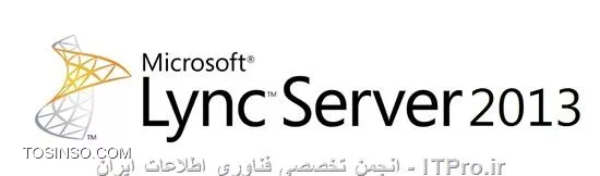 در این مقاله که اولین مقاله از سری مقالات آموزش گام به گام Lync Server می باشد، به معرفی این محصول خوش ساخت و تاریخچه آن میپردازیم.

||http://tosinso.com/files/get/ca7173d2-03d8-4e57-b1eb-4848cc3169ed||

در زمان های دور، روش های ارتباطی بسیار محدود بودند. اگر میخواستید نامه و یا پیامی را به همکار یا مدیرتان در طبقه ای دیگر برسانید، می بایست ابتدا با تلفن اداری آن فرد تماس می گرفتید. در صورتی که خوش شانس بودید، صدای همکار خود را می شنیدید. بیایید واقع بین باشیم. چقدر احتمال داشت که شخص مورد نظر شما همان زمانی که شما به او نیاز داشتید، پشت میز خود باشد؟ اگر نامه و یا پیام شما برای آن فرد طولانی به نظر میرسید، چقدر احتمال داشت که او تمام حرف های شما را با دقت گوش کند؟ اگر شما مجبور بودید نامه اداری به دست آن شخص برسانید، می بایست خود برای بردن نامه اقدام میکردید.

اگر قرار بود همکار شما جواب نامه اداری را بدهد و این امر چندین بار ادامه پیدا کند، با توجه به دفعات تکرار در طول روز، خسته کننده و زمان بر بود. حال تصور کنید که این نامه نگاری بین شما و همکارتان چندین مرحله ادامه پیدا می کرد. در این صورت شما بی تردید زمان زیادی را صرف نامه نگاری و انتقال نامه به همکارتان می کردید. ضمن اینکه ممکن بود شما طبقات را برای دیدار با همکار خود سپری کنید، حال آنکه در نهایت با صندلی خالی همکار خود مواجه می شدید.

اولین سیستمی که کار نامه نگاری و پیام رسانی سازمانی را ساده تر کرد، سرویس Email داخلی بود. ارائه این سرویس، بخش عمده ای از مشکلات ارتباطی و نامه نگاری سازمانی را برطرف کرد. در طول سال ها پس از ارائه این سیستم، شرکت های متعددی محصولات خود با امکانات جانبی مختلفی را روانه بازار کردند. اما تمامی این محصولات فاقد یک قابلیت کاربردی بودند و آن، ارتباط همزمان مابین 2 یا چند نفر بود. شما Email را به همکار و یا همکاران خود میفرستادید و به طور مداوم روی گزینه Refresh کلیک می کردید تا پاسخ Email خود را دریافت کنید. گرچه کمکی که سرویس های Email داخلی به سازمان ها کردند، غیر قابل انکار است، ولی این سرویس به تنهایی پاسخگوی نیاز سازمان ها نبود.

در طی سالها، محصولات مختلفی با هدف ارسال Email ایجاد شدند. یکی از این محصولات ارایه شده، Exchange Server 2000 محصول شرکت مایکروسافت بود. نکته جالب توجه این محصول، دارا بودن سرویسی به نام Instant Messenger بود. این سرویس با استفاده از امکانات و سرویس های موجود در Exchange Server 2000، امکان ارتباط همزمان را فراهم می کرد. این سرویس پایه و آغاز محصولات ارتباطات یکپارچه مایکروسافت بود. البته با ارائه Exchange Server 2003، این سرویس از این محصول حذف گردید. بعدها در سال 2003 شرکت مایکروسافت محصولی اختصاصی برای این امر روانه بازار کرد که نام این محصول، Live Communications Server 2003 یا به اختصار LCS 2003 بود. این محصول دارای Code Name گرینویچ (Greenwich) و نام تجاری Office Real-Time Communications Server بود.

!! تاریخچه
همانطور که در بالا به آن اشاره شد، شروع ارتباطات یکپارچه از شرکت مایکروسافت با سرویس Instant Messenger موجود در Exchange Server 2000 بود. ارتباطات یکپارچه در سال های اخیر، دستخوش تغییرات زیادی شد و همینطور نام های گوناگونی از جانب مایکروسافت برای این محصول برگزیده شد که عبارتند از:

* (Exchange Instant Messenger Service (Microsoft Exchange Server 2000
* Live Communications Server 2003
* Live Communications Server 2005
* Office Communications Server 2007
* Lync Server 2010
* Lync Server 2013

این محصول از نسخه تا نسخه ای دیگر تغییرات زیادی را به همراه داشته است. در زیر به طور اجمالی به بررسی این تغییرات میپردازیم.

!! (Exchange Instant Messenger Service (Microsoft Exchange Server 2000
همانطور که گفته شد، شروع ارتباطات یکپارچه یا Unified Communications از سرویس Instant Messenger موجود در Exchange Server 2000 بود. این سرویس از پروتکل RVP (Remote Voice Protocol) استفاده میکرد. نکته جالب این سرویس، سازگاری با کاربرانی بود که از Net Messenger Service. به این سرویس اضافه می شدند. یعنی این سرویس قادر بود کاربران هر 2 سرویس Net Messenger. و سرویس Exchange Instant Messenger را پشتیبانی کند. 

البته این سرویس ضعف هایی هم داشت. برای مثال آرشیو مکالمات شما در جایی ذخیره نمیشد و با بستن پنجره مکالمه (Chat)، پیام ها حذف می شدند. نقطه قوت این سرویس آن بود که شما میتوانستید بدون نیاز به نصب تمامی Component های Exchange، آن را نصب کنید. در اصل لازم نبود که این سرویس حتما روی سروری نصب شود که Exchange شما روی آن قرار داشت، ولی لازمه این سرویس وجود Exchange در شبکه شما بود. در اصل شما نیاز داشتید که Exchange در شبکه شما فعال باشد. این سرویس شامل 3 بخش بود:
* Client
کلاینتی که Instant Messaging Client روی آن نصب شده بود. این کلاینت می توانست آخرین نسخه از Windows Messenger و یا Instant Messaging Client باشد که فایل نصب Instant Messaging Client روی CD مربوط به Exchange Server 2000 موجود بود.
* Instant Messaging Home Server
مسیول ردیابی کاربران و لیست تماس (Contact List) بود. همچنین وظیفه ردیابی کردن حالت کاربر (Online یا Offline بودن) را بر عهده داشت و این اطلاعات را بر طبق درخواست در شبکه پخش می کرد. IM Server قادر به پشتیبانی از 10000 کاربر بود، گرچه هیچ گاه توصیه نمی شد که این محدودیت را امتحان کنید!
* Instant Messaging Router
کار این بخش، Route کردن درخواست های کلاینت ها به Home Server مربوطه بود که برای کارایی بهتر، معمولا در بستر ارتباط سریع به اینترنت قرار می گرفت. هر IM Router قابلیت پشتیبانی از 50000 کاربر Online را داشت که در نتیجه نیازی نبود به ازا هر Home Server، یک IM Router داشته باشید. بزرگترین مزیت IM Router این بود که فارغ از آنکه کاربران به کدام Home Server متصل می شدند، به سازمان این امکان را میداد که برای تمامی کلاینت ها از یک Namespace واحد استفاده کند.
||http://tosinso.com/files/get/2dce304b-f295-412e-9fb9-08a8ecf06b39||

!! Live Communications Server 2003
اولین نام رسمی که برای این محصول شرکت مایکروسافت برگزیده شد، Live Communications Server یا به اختصار LCS بود. LCS 2003 از پروتکل های (SIP (Session Initiation Protocol و (SIMPLE (SIP Instant Messaging and Presence Leveraging Extensions استفاده میکرد. تنها پیش نیاز نصب LCS، Windows Server 2000 یا Windows Server 2003 بود که به دامین Join شده بودند. این پیش نیاز بزرگی نبود، ولی همین پیش نیاز اولین محدودیت LCS را نمایان کرد.

اگر شما میخواستید که شرکا و یا کاربران خارجی شما نیز از این سرویس استفاده کنند، مجبور بودید که آنها را به Active Directory خود اضافه کنید. این پیش نیاز زمانی جدی تر نمایان شد که شما میخواستید به برخی کاربران خارجی خود فقط سرویس IM را ارائه دهید، در حالی که نیاز بود آنها را از دسترسی به منابع سازمانی خود منع کنید. البته این محصول مزایای زیادی داشت. از مهمترین قابلیت های این سرویس، سرویس IM Archiving بود. اطلاعات تمامی مکالمات همه در Database روی SQL ذخیره می شدند. LCS همراه با خود، MSDE (Microsoft SQL Server, Desktop Engine) را نصب می کرد. بنابراین شما امکان جستجو، تهیه Backup، و جابجایی Database را داشتید. 

||http://tosinso.com/files/get/e6544462-8692-40a7-938b-6406c3b7097b||

!! Live Communications Server 2005
تفاوت نسخه 2005 این سرویس با نسخه 2003 آن، روی 2 قابلیت اصلی بود. در نسخه 2005 قابلیت Presence اضافه شد. با استفاده از این قابلیت شما میتوانستید بفهمید که مخاطب شما در حال حاضر برخط است یا نه. (Online و Offline). همچنین میتوانستید حالات دیگری مانند مشغول (Busy) و غیره را نیز انتخاب کنید. این قابلیت سازگاری زیادی با Microsoft Office و به خصوص Outlook داشت. بدین گونه که در صورتی که مخاطب شما Online بود، شما میتوانستید از بین ارتباط همزمان و Email، یکی را انتخاب کنید. همچنین Online و Offline بودن مخاطب خود را در Outlook مشاهده کنید. قابلیت مهم دیگری که به نسخه 2005 اضافه شده بود، قابلیت یکپارچه سازی با SharePoint بود.

در همان سال 2005، مایکروسافت Service Pack 1 را برای این محصول روانه بازار کرد. این Service Pack باعث پایدارتر شدن این محصول شده و همچنین امکاناتی را به آن اضافه کرد. امکاناتی از قبیل Enhanced Federation که از طریق آن شما میتوانستید با استفاده از SRV Record در DNS، سازگاری با شرکای خود را فراهم کنید. در اصل میتوانستید کاربران شرکت های دیگر که از Domain شما استفاده نمی کردند را قادر سازید تا از امکانات LCS شما استفاده کنند. همچنین قابلیت پشتیبانی از چند Tree در یک Forest و همچنین پشتیبانی از سرویس های عمومی همچون MSN، AOL و Yahoo از دیگر امکانات اضافه شده به این محصول بودند.

||http://tosinso.com/files/get/8eaef1e4-5811-4849-87ba-ab41bb188e3d||

!! Office Communications Server 2007
مایکروسافت در سال 2007، عصر تازه ای از ارتباطات یکپارچه را آغاز نمود. پیرو تغییرات متعدد این سرویس، نام آن نیز به Office Communications Server 2007 یا به اختصار OCS 2007 تغییر پیدا کرد. از تفاوت های عمده این نسخه با نسخه های قبلی، سازگاری بیشتر و عمیق تر با محصولات Office، قابلیت Web Conferencing و همینطور شروع قابلیت Enterprise Voice بود. این قابلیت، خود شروع جایگزینی سرویس های PBX با OCS 2007 بود.

* Enterprise Voice در اصل قابلیت یکپارچه سازی سیستم های تماس صوتی است. به این صورت که شما میتوانید ارتباطات صوتی درون شبکه ای خود را بدون نیاز به IP Phone و یا دستگاه سانترال تلفنی و تنها با استفاده از سیستم ارتباطات یکپارچه، برقرار سازید. همچنین با استفاده از امکانات جانبی میتوانید امکان ارتباط این سیستم با سیستم تلفن شهری (PSTN) را نیز به سرویس های شبکه ای خود اضافه کنید.

در سال 2009، نسخه R2 برای OCS 2007 عرضه شد. OCS 2007 R2 تمام قابلیت های OCS 2007 را دارا بود. به علاوه چند ویژگی به آن اضافه شد. شما قادر بودید افراد بیشتری را به مکالمه گروهی (Conference) خود اضافه کنید، حال این مکالمه صوتی باشد و یا صوتی و تصویری. همچنین شما قادر بودید که Desktop خود را به اشتراک بگذارید که دوستان و همکارانتان به شما در ویرایش Document ها کمک کنند.

||http://tosinso.com/files/get/cbf5e7d0-2efc-42fa-862d-ba85bb700255||

!! Lync Server 2010
مایکروسافت در سال 2010 تغییرات عمده ای را در محصول پرطرفدار خود اعمال کرد. پیرو این تغییرات متعدد، نام این محصول بار دیگر تغییر پیدا کرد و با نام Lync بر سر زبان ها افتاد. Lync به معنای واقعی سیستم ارتباطات یکپارچه را وارد سازمان ها میکند. محصولی که ارتباط متنی، صوتی، تصویری، اشتراک گذاری Desktop و یا محیط نرم افزاری خاص، ارسال فایل، تماس با تلفن همراه و یا تلفن رومیزی، تماس با خطوط خارج سازمانی و... را میسر میکند. با استفاده از Lync شما میتوانید با تمامی همکاران خود در سراسر جهان، ارتباطی امن برقرار کنید. 

میتوانید با آنها روی کامپیوترها و تلفن های همراهشان، Chat کنید، تماس صوتی و یا تصویری به صورت 2 نفره یا گروهی برقرار کنید، میتوانید فایل های اداری خود مانند Word و Excel را Present کنید و همکاران شما تغییرات لحظه ای این مستندات را مشاهده کنند. میتوانید برای آنها فایل ارسال کنید، پیام صوتی (Voice Mail) بفرستید تا زمانی که مجددا از Lync استفاده می کنند ، پیام شما را بشنوند.

فرض کنید میخواهید با همکار خود در شهر کاشان تماس برقرار کنید. شرکت شما شعبه ای در شهرهای اصفهان و تهران دارد، ولی شعبه ای در شهر کاشان موجود نمی باشد. حال اگر از شهر تهران تا کاشان تماس تلفنی برقرار کنید، هزینه بسیار بالایی برای این تماس باید بپردازید (به خصوص اگر مجبور باشید این کار را به دفعات تکرار کنید). با استفاده از Lync، شما یک تماس از تهران به شعبه اصفهان برقرار میکنید و سپس از آنجا با شهر کاشان تماس برقرار میکنید. بدین طریق تماس تلفنی شما از شهر اصفهان تا کاشان بوده و هزینه ای به مراتب پایین تر از تماس تهران تا کاشان را متحمل خواهید شد.

لازم به ذکر نیست در صورتی که تمامی شعب شرکت شما در سراسر کشور از Lync استفاده کنند، تماس های شما با همکارانتان عملا از طریق اینترنت و یا شبکه داخلی بوده و هیچ گونه هزینه مخابراتی برای شما نخواهد داشت. همچنین Lync بسیار سازگار با پهنای باند موجود می باشد. در صورتی که با پهنای باند کمی تماس تصویری برقرار کنید، Lync به صورت خودکار Resolution پایینتری برای این ارتباط انتخاب میکند تا شما تصویر روانتری را مشاهده کنید. همینطور اگر پهنای باند کافی برای ارتباط موجود باشد، میتوانید از کیفیت HD لذت ببرید.

||http://tosinso.com/files/get/83088f2b-b500-472e-b598-7e6b3675134a||

!! Lync Server 2013
در سال 2012، مایکروسافت Lync Server 2013 را عرضه کرد که تا به امروز، آخرین محصول از این سری می باشد. عمده تغییرات Lync Server 2013 حول High Availability و Disaster Recovery و پایگاه داده های مربوط به SQL Server می باشد.البته تغییرات مهم دیگری نیز در این محصول مشاهده میشود. ظاهر رابط کاربری Client کاملا تغییر کرده و محیطی زیباتر را برای کاربر فراهم ساخته است. همچنین با استفاده از Quick Lync، شما کافیست که نشانگر را روی عکس Contact همکاران خود برده تا گزینه های دسترسی سریع برای شما نمایان شوند. این گزینه ها شامل Chat، تماس صوتی، تماس تصویری و یا مشاهده Contact Card فرد مذکور می باشد. 

از دیگر امکانات این محصول میتوان به Persistent Chat اشاره کرد. با استفاده از این قابلیت، شما میتوانید Chat Room هایی برای گفتگو با دوستان خود ایجاد کنید، ابته تنظیمات امنیتی این Chat Room ها در اختیار شما خواهد بود. برای مثال شما میتوانید Chat Room را باز گذاشته تا همه بتوانند آن را ببینند و وارد آن شوند، همچینی میتوانید Chat Room را در حالت Closed (بسته) قرار داده که در این حالت دیگران امکان پیدا کردن Room را داشته، ولی فقط اعضاء Room امکان دیدن مکالمات شما و نوشتن پیام در Room را دارند. البته شما میتوانید Room را در حالت مخفی (Hidden) قرار داده تا کسی غیر از اعضاء Room نتواند آن را پیدا کند.از دیگر امکانات این محصول می توان به تغییرات نمایشی جدید در محیط نرم افزار، پشتیبانی از Full HD (1080p)، استفاده کردن از H.264 به طور پیش فرض، پشتیبانی از Microsoft Windows Server 2012، Microsoft SQL Server 2012 و Microsoft Exchange Server 2013 اشاره کرد.

||http://tosinso.com/files/get/bf69084d-6e7f-49ed-a53c-6426edc239dc||

!! رقبای این محصول
البته رقبای مایکروسافت نیز محصولات مختلفی در زمینه ارتباطات یکپارچه روانه بازار کرده اند. برای مثال شرکت Avaya محصولی به نام Aura را ارائه کرده، شرکت Cisco محصولاتی همچون Cisco Unified Presence Server و Cisco Unified Call Manager را ایجاد کرده، شرکت IBM محصولی با نام Lotus Sametime را معرفی کرده، شرکت Skype محصول خوش ساخت خود با نام Skype را تولید کرده (مایکروسافت در سال 2011 شرکت Skype را خریداری نمود). شرکت های Jabber و WebEx نیز محصولات همنام خود را ارائه کرده اند.

در مقالات بعد از این سری آموزشی، به معرفی امکانات، قابلیت ها و سرویس های این محصول به صورت جداگانه می پردازم.

نویسنده: سعید خلیفی 
منبع: |جزیره سرویس های شبکه مایکروسافت وب سایت توسینسو::https://tosinso.com/microsoft|
هرگونه نشر و کپی برداری بدون ذکر منبع دارای اشکال اخلاقی می باشد