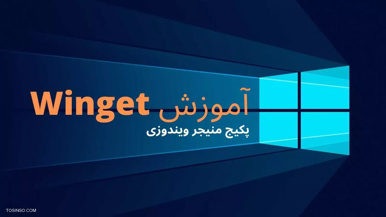 Winget چیست؟ معرفی پکیج منجر ویندوزی 