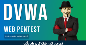 تست نفوذ وب‌ سایت | Web pentest در محیط شبیه‌سازی DVWA