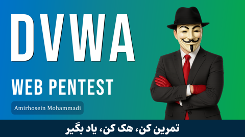 تست نفوذ وب‌ سایت | Web pentest در محیط شبیه‌سازی DVWA