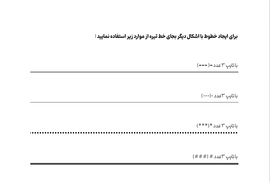 خط تیره در ورد