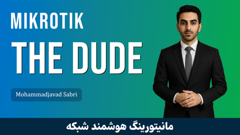 جامعترین دوره آموزشی The Dude میکروتیک است با نسخه 7 RouterOS