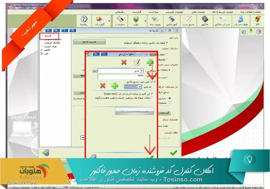 با سلام خدمت دویتان توسینسویی ، با استفاده از اين امكان، مدير مي تواند براي هر كاربر، كد تعيين كند و كاربر مورد نظر به هنگام صدور فاكتور بايدكد خود را وارد نمايد تا بتواند آن را ثبت كند كه ميبايست از منوي  تنظيمات مديريتي // تنظيمات نرم افزار // امنيتي  از مديريت فرمها كد كاربر جهت صدور فاكتور را انتخاب كرده و كد مورد نظر خود را براي مدير يا كاربران خودتعريف نماييد.

||https://tosinso.com/files/get/c1d67205-f8c6-473b-a8d1-053c5519247f||

هنگام تاييد فاكتور بايد كد كاربر جهت صدور فاكتور مربوط به همان كاربر وارد شود و بدون كد اجازه تاييد فاكتور داده نميشود

||https://tosinso.com/files/get/06e577a1-f9c0-4323-9386-3ee3be1cde91||

لازم به ذکر است امکان مورد نظر به صورت پیش فرض روی نرم افزارها فعال نمی باشد و به صورت کیتی جداگانه در صورت درخواست مشتری بر روی نرم افزار اضافه خواهد شد


نویسنده : محمد مرآتی شیرازی
منبع : |جزیره امور مالی و حسابداری وب سایت توسینسو::https://tosinso.com/commerce|
هرگونه نشر و کپی برداری بدون ذکر منبع و نام نویسنده دارای اشکال اخلاقی است