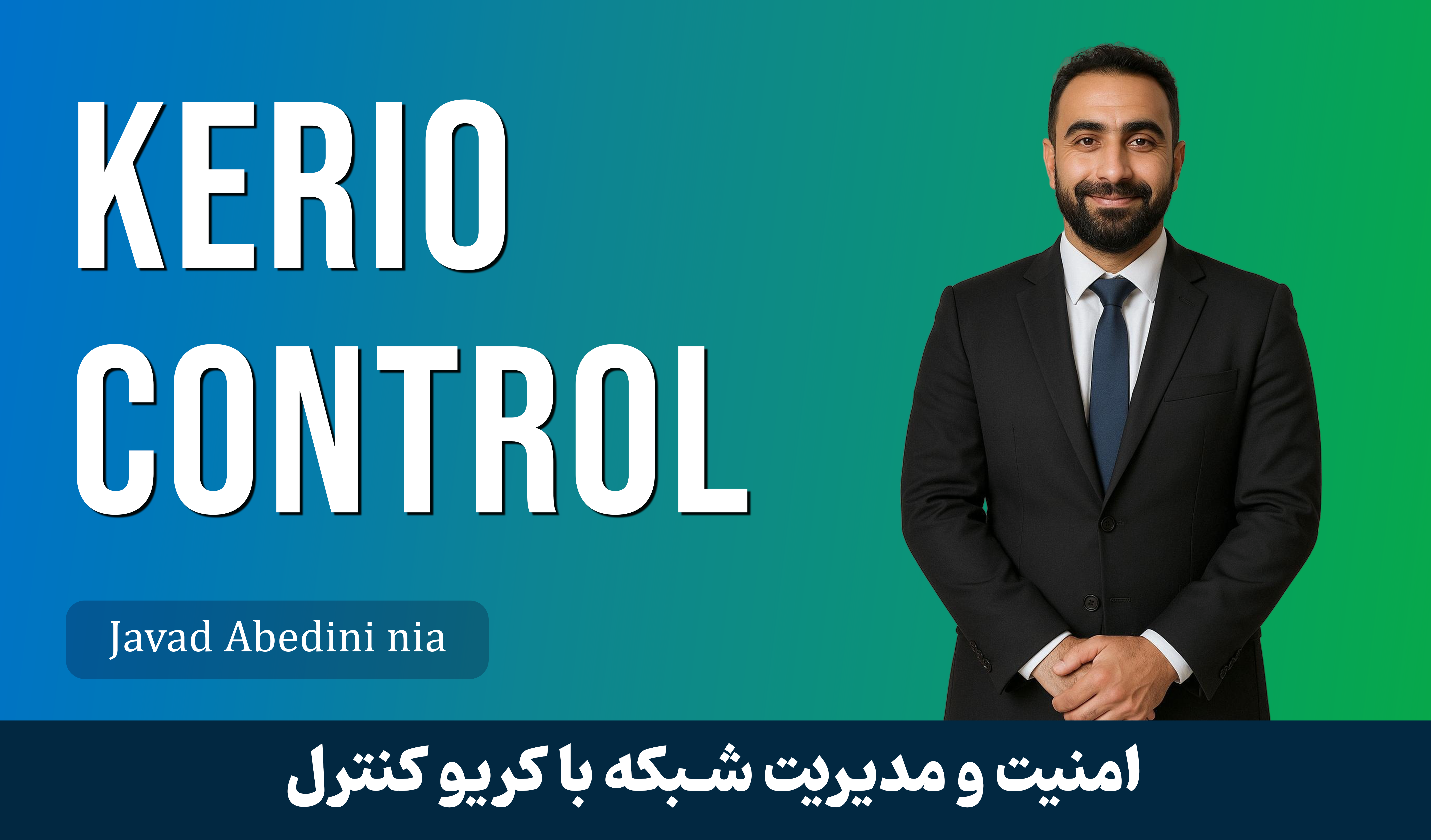 دوره آموزش کامل کریو کنترل Kerio Control صفر تا صد