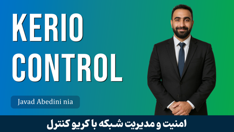 دوره آموزش کامل کریو کنترل Kerio Control صفر تا صد