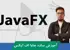 کاملترین آموزش JavaFX | جاوا اف ایکس قسمت 1 : معرفی دوره