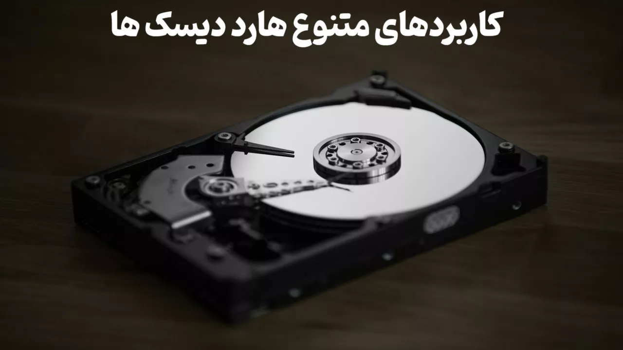 کاربردهای متنوع هارد دیسک ها