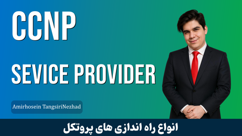 کاملترين دوره آموزش CCNP SPCOR صفر تا صد پشتيباني + گواهينامه