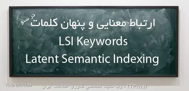 lsi keyword چیست؟چه اهمیتی دارد؟
