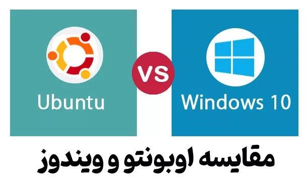 اوبونتو چیست ، مقایسه اوبونتو و ویندوز