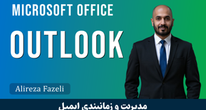 دوره جامع آموزش Outlook (اوت لوک) از صفر تا صد + 5 فیلم رایگان 