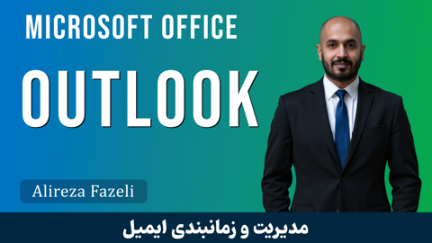 دوره جامع آموزش Outlook (اوت لوک) از صفر تا صد + 5 فیلم رایگان 