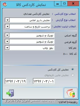 با سلام خدمت دوستان عزیز توسینسویی ، پس از انتهاي عمليات اول دوره، در قسمت امكانات گزينه ديگري به نام كاردكس كالا اضافه مي شود كه در آن مي توانيد با انتخاب هريک از گزينه هاي نمايش با ريز اماني، نمايش بدون ريز اماني همچنين انتخاب ترتيب نمايش، بر حسب تاريخ و ساعت يا براساس تاريخ اولين ورودي گزارشات متنوعي تهيه نماييد. در قسمت مياني فرم با انتخاب گروههاي اصلي، فرعي و نام كالا گزارش كاردکس تعدادي کالا، تهيه مي گردد. اين فرم جهت گزارش گيري از يك كالاي خاص است. در قسمت انتهاي فرم، دو گزينه نمايش كل كاردكس و نمايش مابين تاريخهاي امکان انتخاب كل كاردكس يا بين دو تاريخ خاص را در اختيار شما قرار مي دهد
||https://tosinso.com/files/get/3c4e4993-03d8-4c56-aab1-2972fe9e1d27||
||https://tosinso.com/files/get/c4bd3024-21c3-4939-be98-0fa759339929||
در قسمت امکانات گزینه دیگری وجود دارد تحت عنوان  کد های یک کالا  که با انتخاب آن می توان برای یک کالا 10 کد مجزا تعریف کرد و این کالا با هر 10 کد در قسمتهای مربوط به کالا اعم از فاکتور و گزارشات و غیره قابل جستجو می باشد
||https://tosinso.com/files/get/12aa379c-f5a6-4842-8018-96a442aab47a||

نویسنده : محمد مرآتی شیرازی
منبع : |جزیره امور مالی و حسابداری وب سایت توسینسو::https://tosinso.com/commerce|
هرگونه نشر و کپی برداری بدون ذکر منبع و نام نویسنده دارای اشکال اخلاقی است