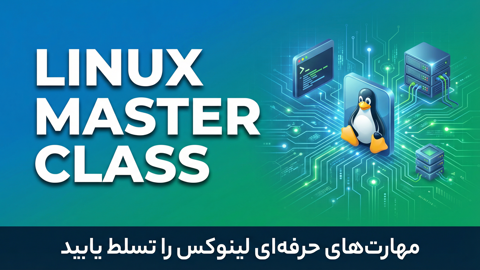 پکیج جامع ادمین حرفه‌ای لینوکس