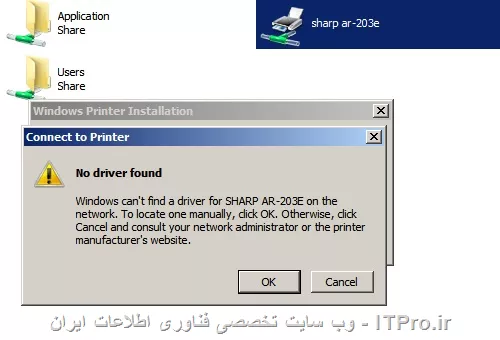  دوست عزیز  جناب آقای isaac

 مشکل من اینه که Connect  رو میزنم میخوام درایور printer  رو   نصب کنم با Error  زیر مواجه میشم 
||http://network.tosinso.com/files/get/c5cf310f-75a3-4d71-b361-c9d1befcd36d||


حالا می خوام یه راهکاری باشه یکباره درایور پرینتر رو سیستمم نصب شه . البته یه بار یه Document  راجعه به این موضوع پیدا کردم که کانفیگ رو از mmc  سیستمی که Printer  روش نصبه رو میگرفتی بعد تو کنسول  mmc سیستم خودت اضافه می کردی اما در نهایت جواب نداد . 