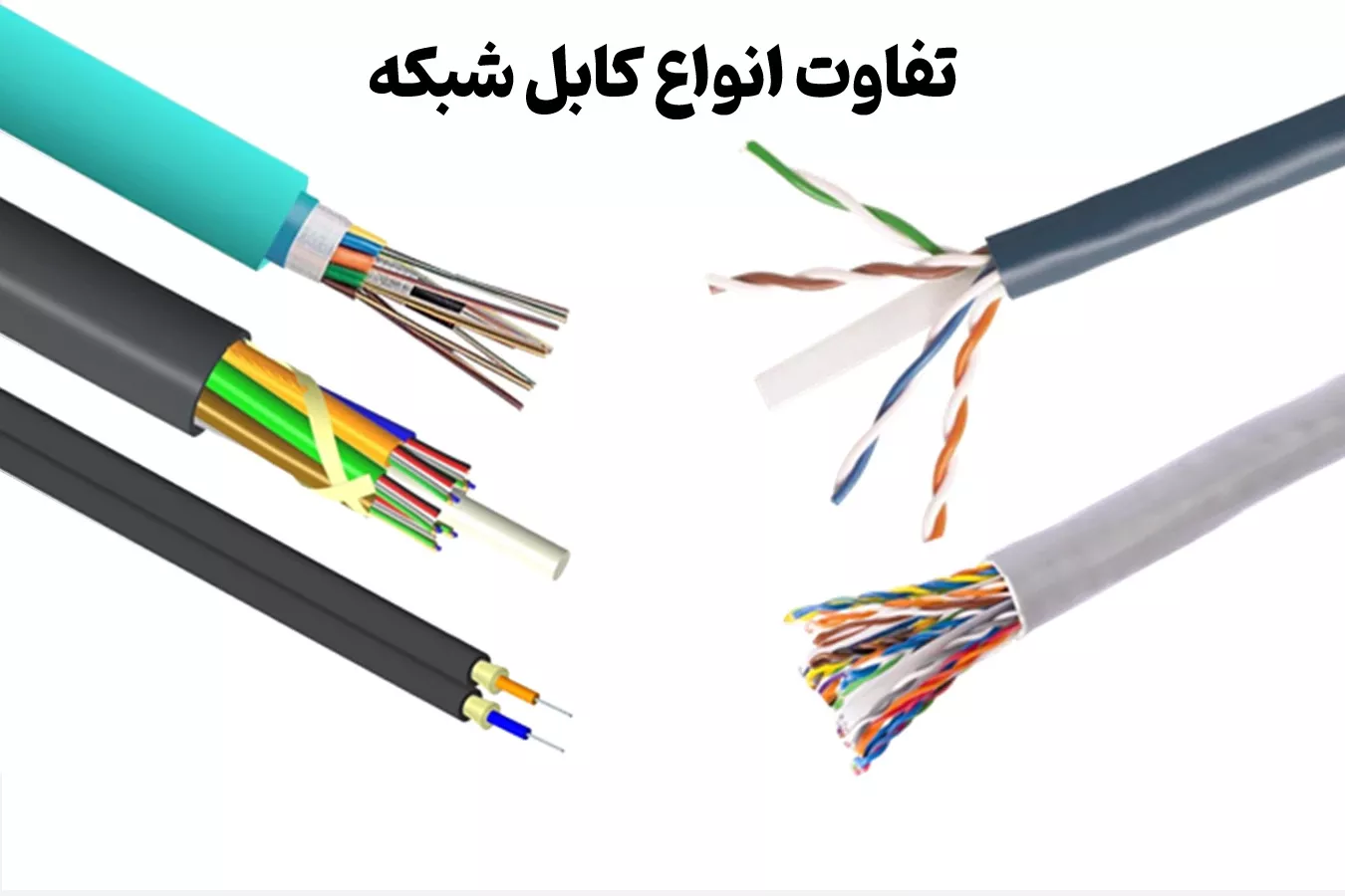 انواع کابل شبکه