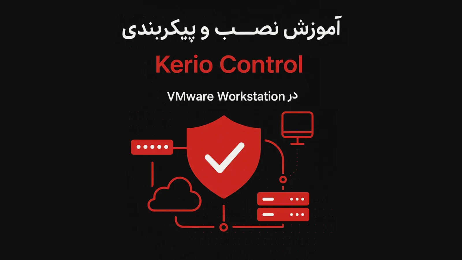 آموزش نصب و پیکربندی Kerio Control در محیط مجازی‌سازی VMware Workstation