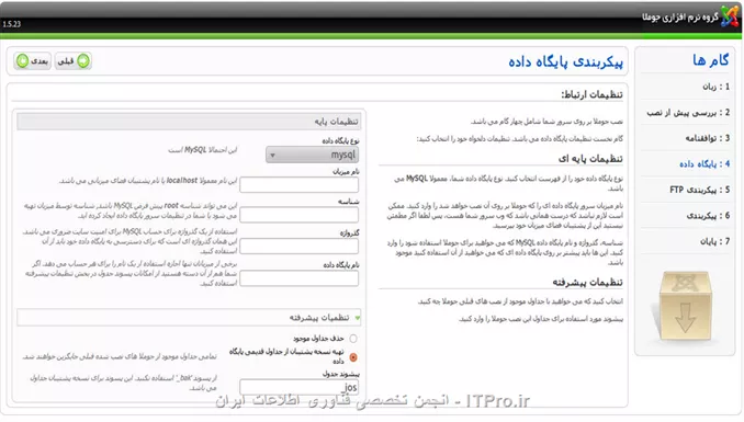 در صفحه پیکربندی پایگاه داده باید پایگاه داده جوملا که قبلا ایجاد کرده اید را تعریف کنید.همچنین در این صفحه باید کلمه عبور کاربر پایگاه داده را نیز وارد کنید. اولین گزینه  به شما امکان می دهد تا نوع پایگاه داده را انتخاب کنید. پایگاه داده جوملا MySQL است؛که به صورت پیش فرض در این بخش انتخاب شده است.
دومین فیلدی که باید پر کنید نام میزبان است. این گزینه معمولا localhost است . اگر نام میزبان شما چیز دیگری ست باید از مسئول سرور نام میزبان را بپرسید.
سومین فیلدی که باید پر کنید شناسه است در این فیلد باید شناسه کاربری که قبلا برای پایگاه داده ایجاد کرده اید را وارد کنید .دقت کنید که ممکن است سرور نام حساب میزبانی شما را به ابتدای نام کاربری که برای پایگاه داده ایجاد کرده اید اضافه کرده باشد.شما باید برای ادامه کار عنوان کامل شناسه کاربری را وارد کنید( به عنوان مثال xxyyzz_dbuser )
در فیلد چهارم باید کلمه عبور کاربر پایگاه داده  را وارد کنید. در فیلد پنجم باید نام پایگاه داده ای که قبلا ایجاد کرده اید را وارد کنید.باز هم دقت کنید که ممکن است سرور نام حساب میزبانی شما را به ابتدای نام پایگاه داده ای که ایجاد کرده اید اضافه کرده باشد .شما باید عنوان کامل پایگاه داده را وارد کنید. (به عنوان مثال xxyyzz_dbname)
تصویر زیر به صورت فارسی هست میتونید ببینید
||http://network.tosinso.com/files/get/c76107ae-4485-4834-b861-077919278406||
با کلیک روی تنظیمات پیشرفته این بخش باز می شود . تنظیمات پیشرفته به شما امکان می دهند گزینه های بیشتری مانند پیشوند جدول را برای تعریف چگونگی کارکرد پایگاه داده تنظیم کنید.پیشوند پیشفرض جداول jos است .این گزینه زمانی مفیداست که شما تنها امکان ایجاد یک پایگاه داده در سرور را دارید اما لازم است تا دو جوملا نصب کنید در این صورت میتوانید پیشوند جدول های متفاوتی برای هریک تعریف کنید.اگر این مقدار را تغییر داده و از پیشوند جدیدی استفاده میکنید دقت کنید که این پیشوند حتما شامل زیرخط(underline) باشد در غیر اینصورت حروف پیشوند وارد نام جدول ها می شوند .همچنین شما میتوانید جدول های موجود در پایگاه داده را حذف کرده و یا از آنها نسخه پشتیبان تهیه کنید . جدول های نسخه پشتیبان به صورت پیش فرض با پیشوند bak ذخیره می شوند. پس از این که جزئیات پایگاه داده را وارد کردید روی دکمه بعدی کلیک کنید تا صفحه پیکربندی FTP نمایش داده شود.
لایه FTP به شما در مدیریت فایل های وب سایتتان کمک می کند.FTP یک پروتکل شبکه است که برای تسهیل ارتباط بین دو کامپیوتر در شبکه استفاده می شود.این ارتباط به کاربران امکان می دهد که فایل ها را بین دو کامپیوتر دانلود , آپلود و یا ویرایش کنند.تنظیمات FTP در جوملا ۱.۵ این امکان را برای کاربران فراهم میکند که از طریق جوملا به فرآیند های آپلود مانند نصب افزونه ها و یا آپلود تصاویر در صفحه مدیریت رسانه دسترسی داشته باشند. اگر سرور شما از روش های مناسبی برای مدیریت فایل ها و دسترسی ها مانند suPHP, PHPsuExec و یا روش مشابه دیگری استفاده میکند ضرورتی ندارد که شما از لایه FTP استفاده کنید.
