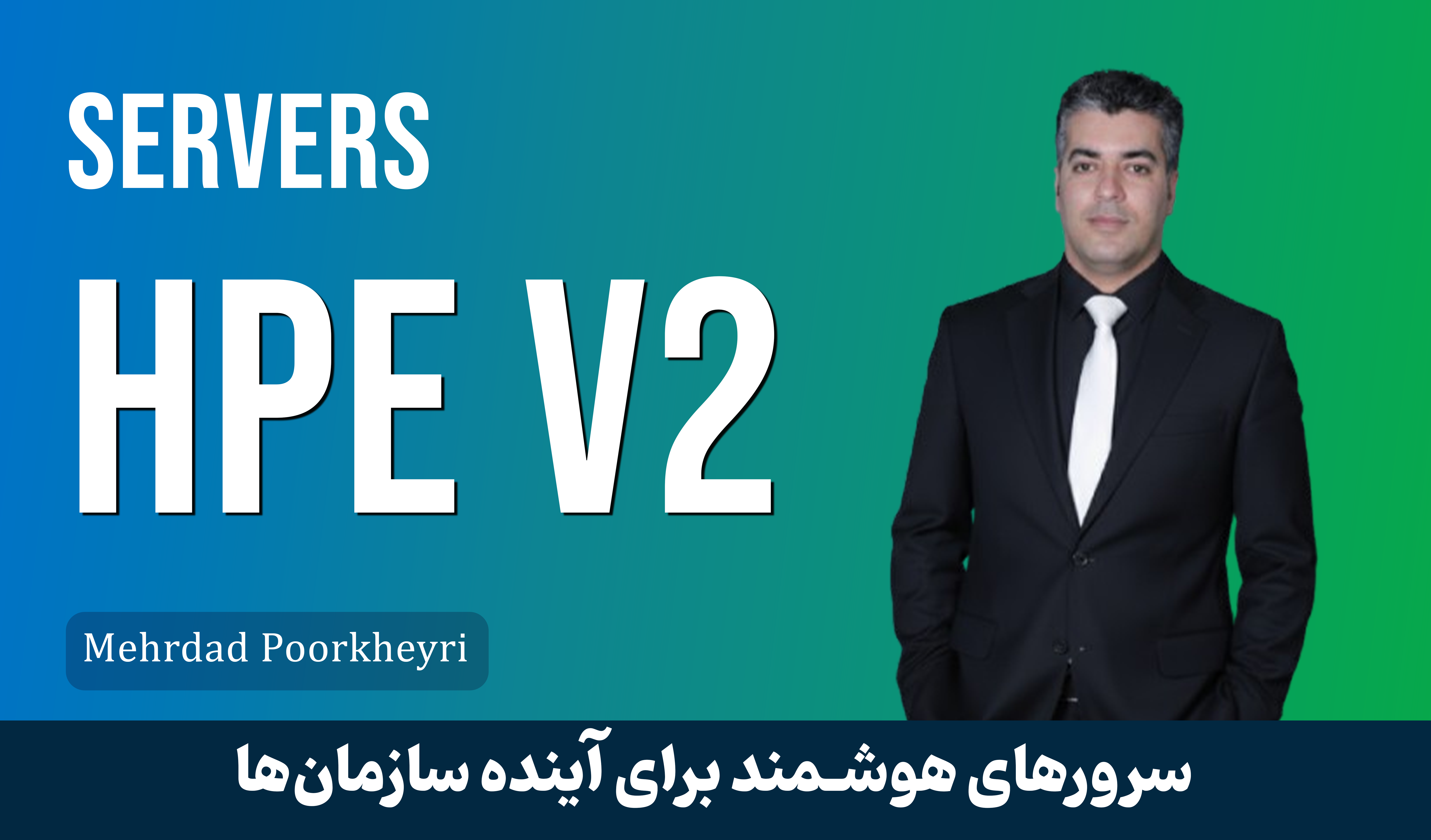 دوره جامع آموزش سرورها و استوریج‌های HPE | معرفی دوره