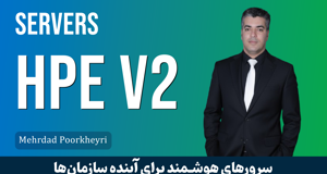 دوره جامع آموزش سرورها و استوریج‌های HPE | معرفی دوره