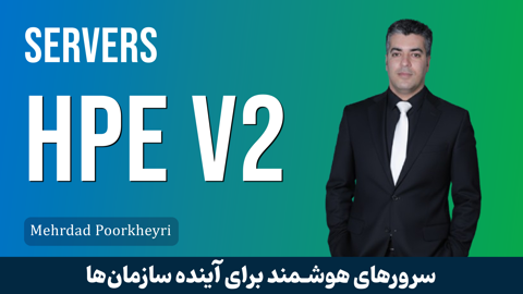 دوره جامع آموزش سرورها و استوریج‌های HPE | معرفی دوره